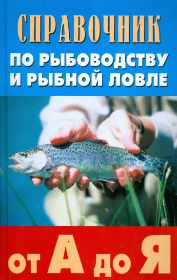 Скляров, Ивашков - Справочник по рыбоводству и рыбной ловле от А до Я Скляров, Ивашков - Справочник по рыбоводству и рыбной ловле от А до Я обложка книги