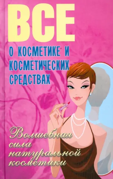 Сластененко, Поливода - Все о косметике и косметических средствах. Волшебная сила натуральной косметики Сластененко, Поливода - Все о косметике и косметических средствах. Волшебная сила натуральной косметики обложка книги