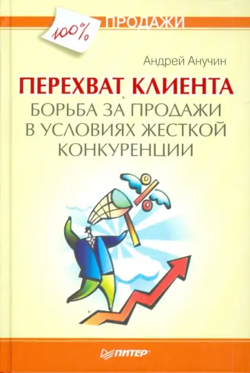 Андрей Анучин - Перехват клиента. Борьба за продажи в условиях жесткой конкуренции обложка книги