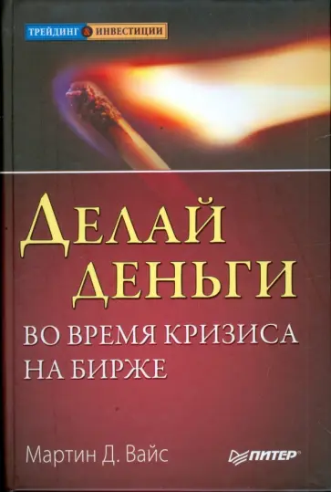 Мартин Вайс - Делай деньги во время кризиса на бирже обложка книги