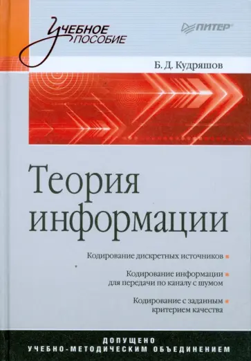Борис Кудряшов - Теория информации. Учебник для вузов Борис Кудряшов - Теория информации. Учебник для вузов обложка книги
