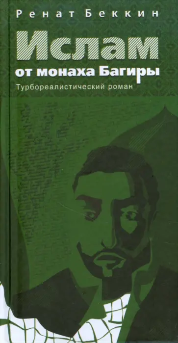 Ренат Беккин - Ислам от монаха Багиры Ренат Беккин - Ислам от монаха Багиры обложка книги