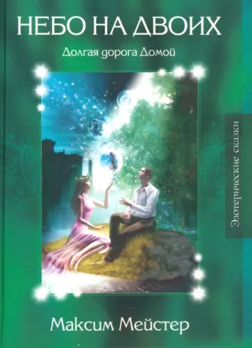 Максим Мейстер - Лесные сказки. Небо на двоих обложка книги
