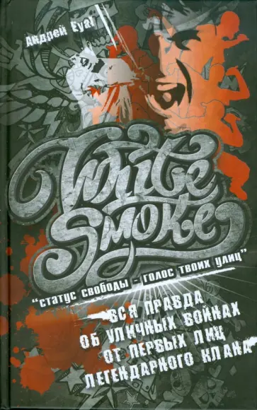 Андрей Eyal - White Smoke. Статус свободы - голос твоих улиц Андрей Eyal - White Smoke. Статус свободы - голос твоих улиц обложка книги