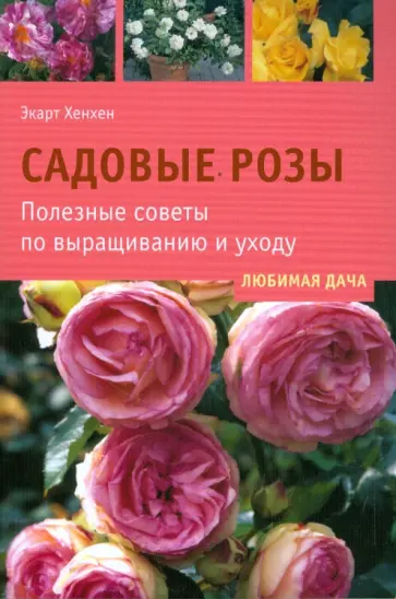 Экарт Хенхен - Садовые розы. Полезные советы по выращиванию и уходу обложка книги
