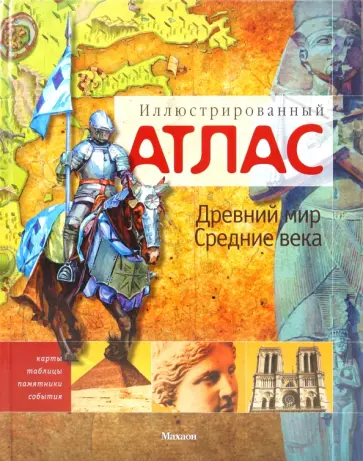 Саймон Адамс - Древний мир. Средние века: иллюстрированный атлас обложка книги