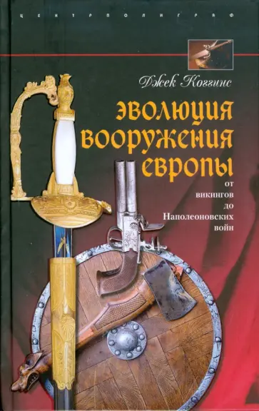 Джек Коггинс - Эволюция вооружения Европы. От викингов до Наполеоновских войн обложка книги