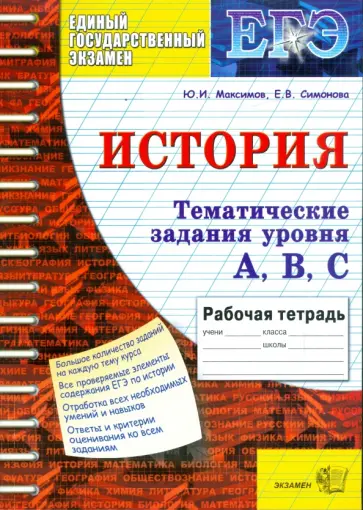 Максимов, Симонова - Тематическая рабочая тетрадь по истории. Задания уровня А, В, С Максимов, Симонова - Тематическая рабочая тетрадь по истории. Задания уровня А, В, С обложка книги