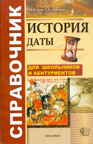 Зуев, Лебедева - История. Даты: справочник Зуев, Лебедева - История. Даты: справочник обложка книги