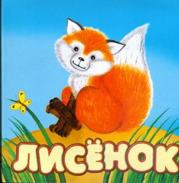 Виталий Сибирцев - Лисенок обложка книги