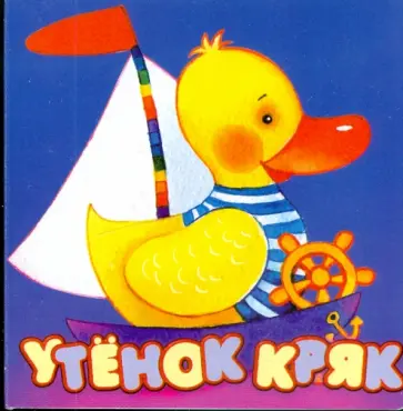 Владимир Бредихин - Утенок Кряк обложка книги