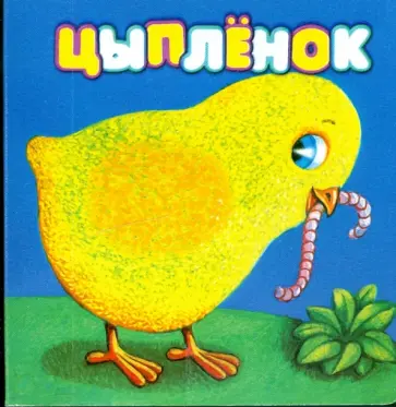 Виталий Сибирцев - Цыпленок обложка книги