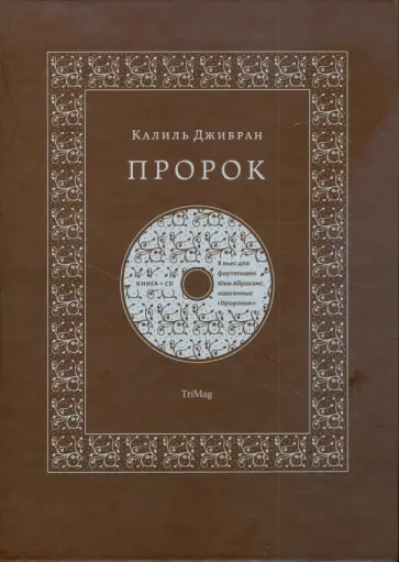 Халил Джибран - Пророк (+CD) обложка книги