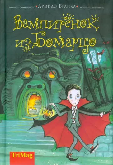 Армидо Бранка - Вампиренок из Бомарцо обложка книги