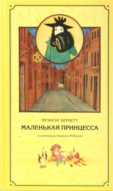 Фрэнсис Бёрнетт - Маленькая принцесса Фрэнсис Бёрнетт - Маленькая принцесса обложка книги