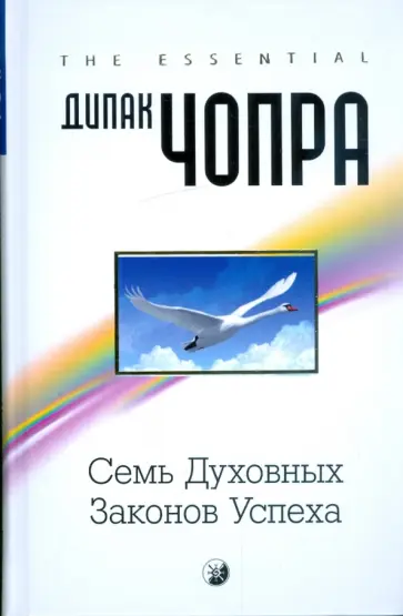 Дипак Чопра - Семь духовных законов успеха: Как воплотить мечты в реальность. Практическое руководство обложка книги