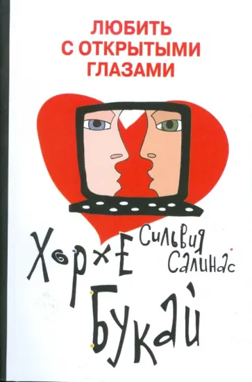 Букай, Салинас - Любить с открытыми глазами обложка книги