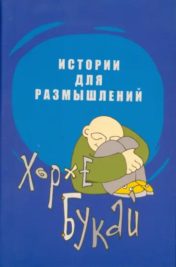 Хорхе Букай - Истории для размышлений обложка книги
