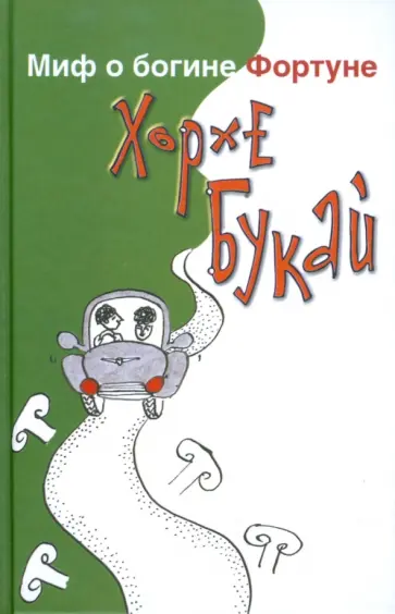 Хорхе Букай - Миф о богине Фортуне обложка книги