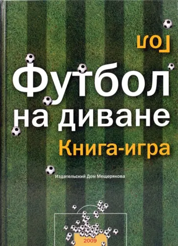 Футбол на диване: книга-игра обложка книги