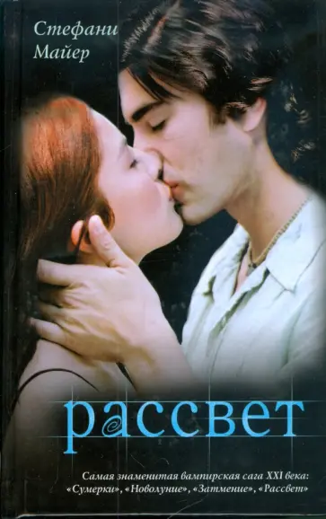 Стефани Майер - Рассвет обложка книги
