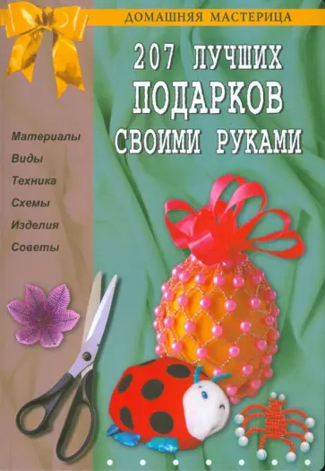 От чистого сердца: подарки для любимых своими руками