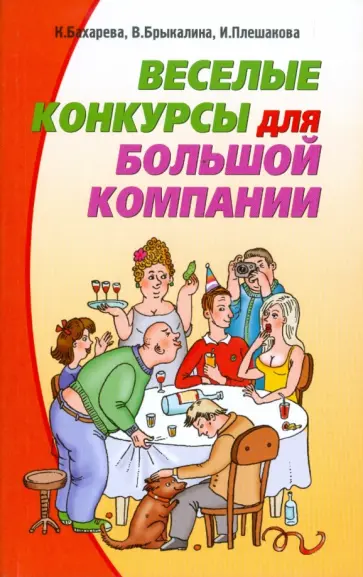 Бахарева, Брыкалина - Веселые конкурсы для большой компании Бахарева, Брыкалина - Веселые конкурсы для большой компании обложка книги