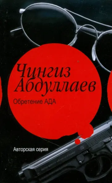 Чингиз Абдуллаев - Обретение ада Чингиз Абдуллаев - Обретение ада обложка книги