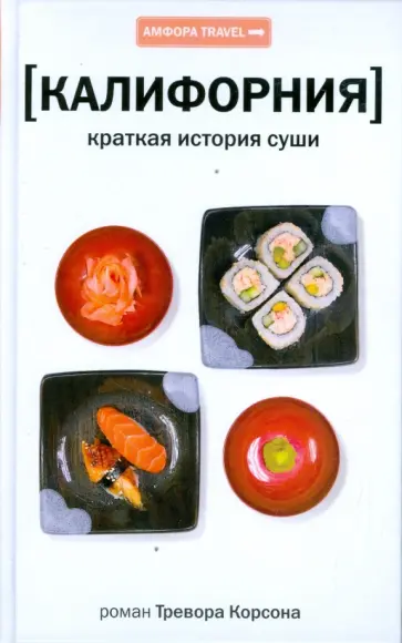 Тревор Корсон - Калифорния. Краткая история суши Тревор Корсон - Калифорния. Краткая история суши обложка книги