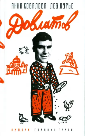 Ковалова, Лурье - Довлатов обложка книги