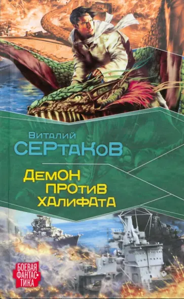 Виталий Сертаков - Демон против Халифата обложка книги