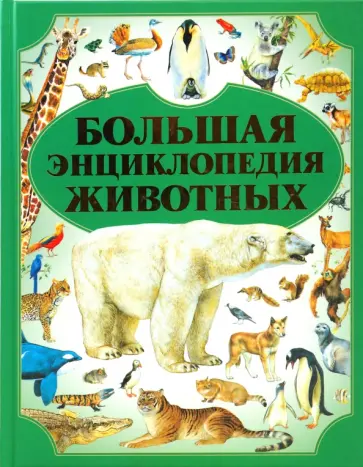 Большая энциклопедия животных Большая энциклопедия животных обложка книги