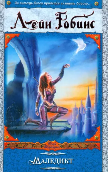 Лейн Робинс - Маледикт Лейн Робинс - Маледикт обложка книги