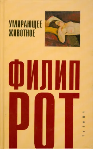 Филип Рот - Умирающее животное обложка книги