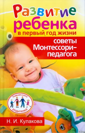 Наталья Кулакова - Развитие ребенка в первый год жизни. Советы Монтессори-педагога обложка книги