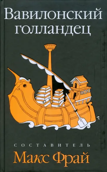Фрай, Тренд - Вавилонский голландец обложка книги