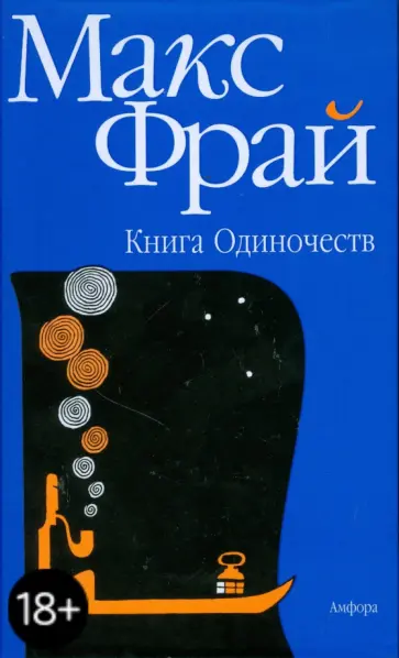 Фрай, Горалик - Книга Одиночеств Фрай, Горалик - Книга Одиночеств обложка книги
