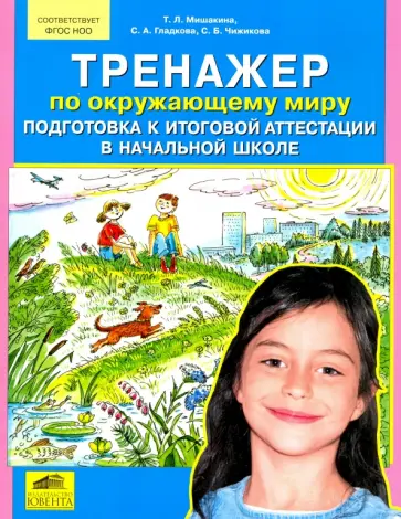 Мишакина, Гладкова - Тренажер по окружающему миру. Подготовка к итоговой аттестации в начальной школе. ФГОС обложка книги