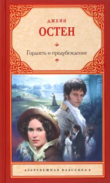 Джейн Остен - Гордость и предубеждение Джейн Остен - Гордость и предубеждение обложка книги