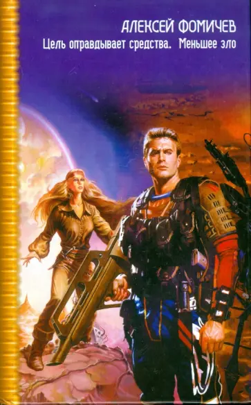 Алексей Фомичев - Цель оправдывает средства. Меньшее зло обложка книги