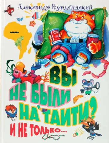 Александр Курляндский - Вы не были на Таити? И не только... обложка книги
