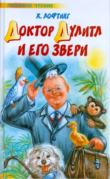 Хью Лофтинг - Доктор Дулитл и его звери обложка книги