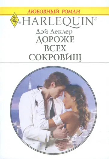 Дэй Леклер - Дороже всех сокровищ обложка книги