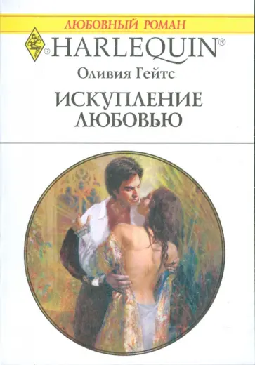 Оливия Гейтс - Искупление любовью Оливия Гейтс - Искупление любовью обложка книги