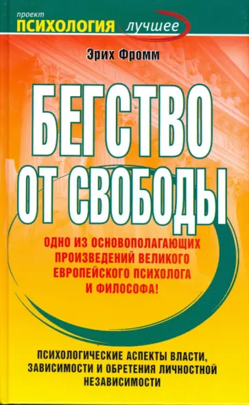 Эрих Фромм - Бегство от свободы обложка книги