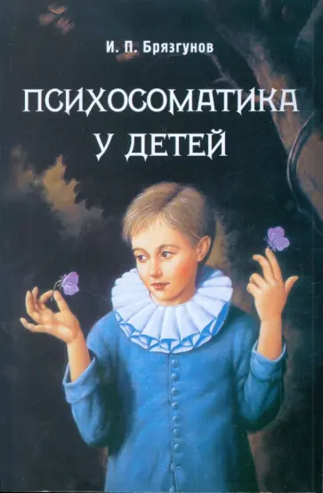 Игорь Брязгунов - Психосоматика у детей обложка книги