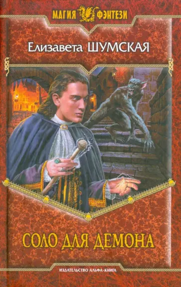 Елизавета Шумская - Соло для демона Елизавета Шумская - Соло для демона обложка книги
