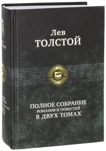 Лев Толстой - Полное собрание романов и повестей в двух томах. Том 1 Лев Толстой - Полное собрание романов и повестей в двух томах. Том 1 обложка книги