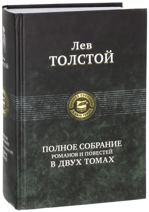 Книга: Полное собрание романов и повестей в двух томах. Том 1 - Лев Толстой. Купить книгу, читать рецензии | Лабиринт
