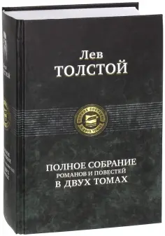 Лев Толстой - Полное собрание романов и повестей в двух томах. Том 2 обложка книги
